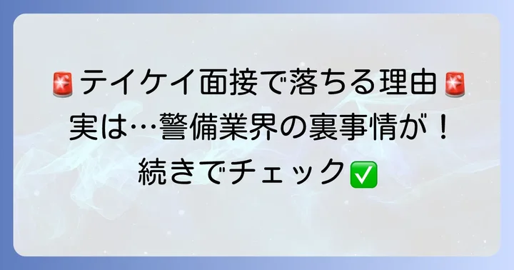 テイケイ面接で不採用になる主な理由とは？警備業界特有の基準を解説