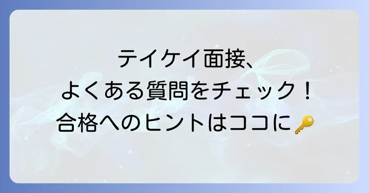 よくある質問