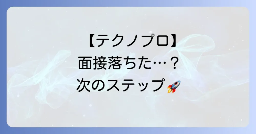 テクノプロの面接に落ちたあなたへ：不採用理由の分析と次へ進むための対策