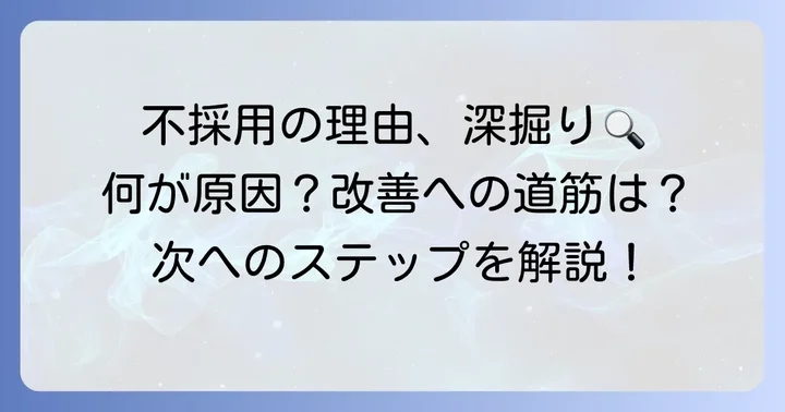 テクノプロの面接で不採用になる主な理由を徹底分析