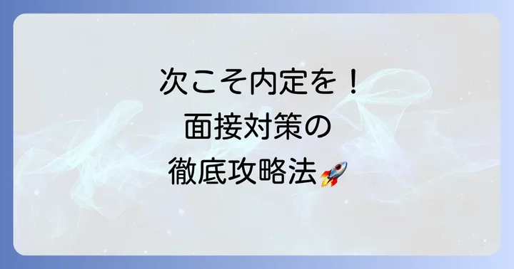 不採用から学ぶ！次の面接で成功するための具体的な対策
