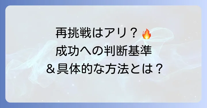テクノプロへの再挑戦は可能？その判断基準と方法