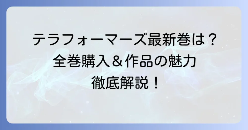 テラフォーマーズ単行本は何巻まで？最新刊情報と全巻購入方法、作品の魅力を徹底解説