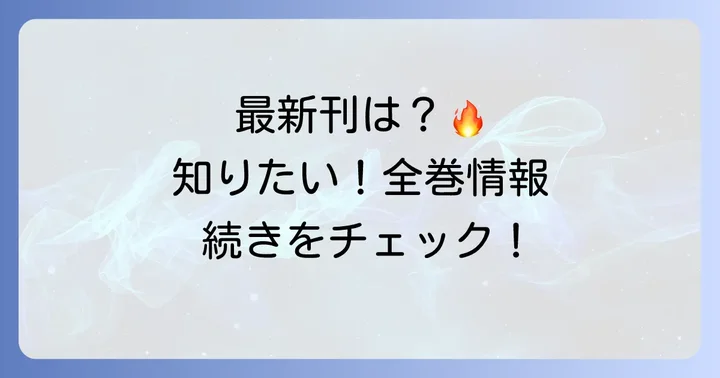 テラフォーマーズ単行本は何巻まで？最新刊情報と連載状況