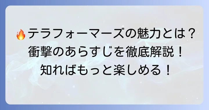 テラフォーマーズのあらすじと作品の魅力
