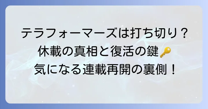 テラフォーマーズは打ち切り？長期休載の背景と連載再開の経緯