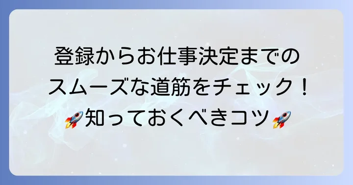 テンプスタッフの登録から仕事紹介までの進め方と注意点