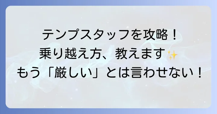 「厳しい」状況を乗り越えるための具体的な対策