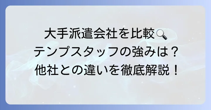 テンプスタッフの強みと他の派遣会社との比較