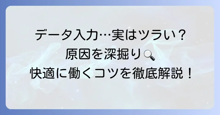 データ入力バイトがつらいと感じる主な理由