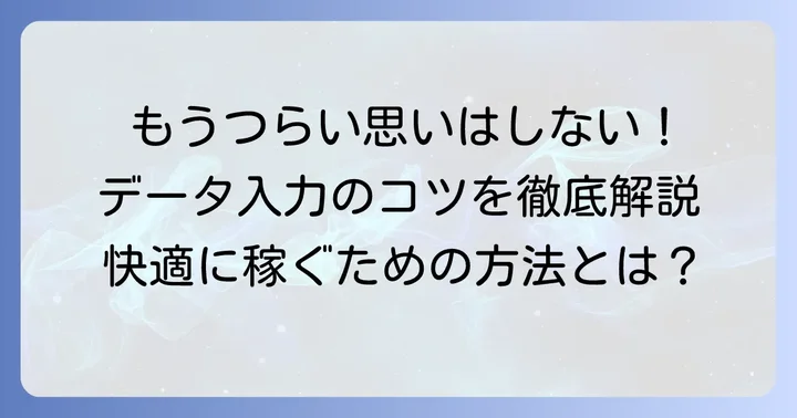 データ入力バイトのつらさを乗り越えるための具体的なコツ