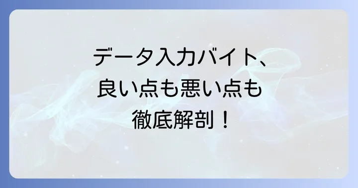 データ入力バイトのメリットとデメリットを再確認