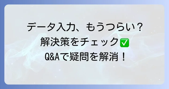 よくある質問