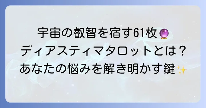 ディアスティマタロットとは?宇宙の叡智を宿す61枚のカード