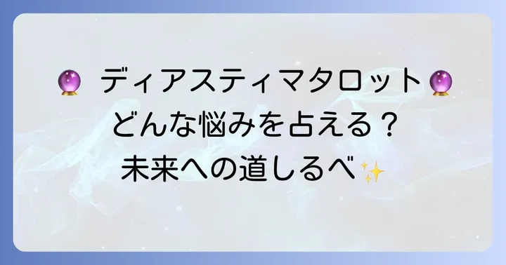 ディアスティマタロットでわかること:具体的な占いの内容
