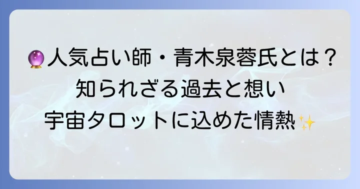 監修者「青木泉蓉」氏の紹介