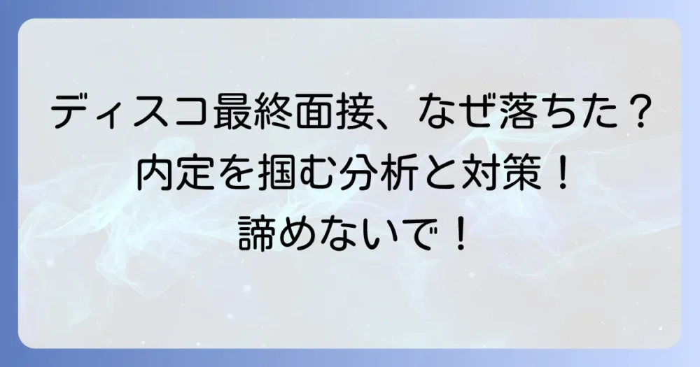 ディスコ最終面接に落ちた理由を徹底分析！次こそ内定を掴むための対策
