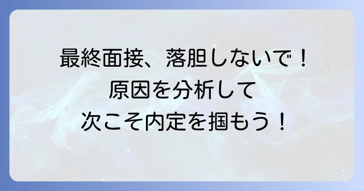 ディスコ最終面接に落ちてしまったあなたへ