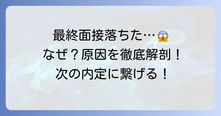 最終面接で不採用となる一般的な理由