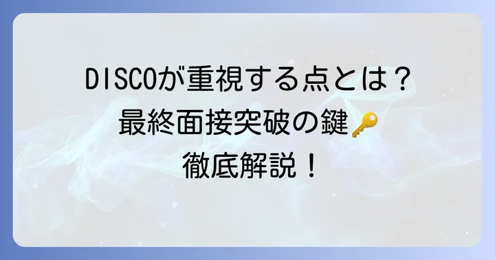 ディスコの最終面接で特に重視されるポイント