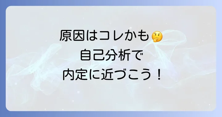 「ディスコ最終面接落ちた」原因を自己分析するコツ