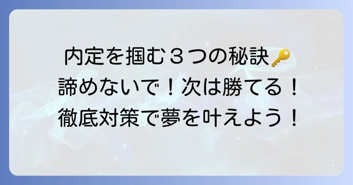 次こそ内定を掴むための効果的な対策