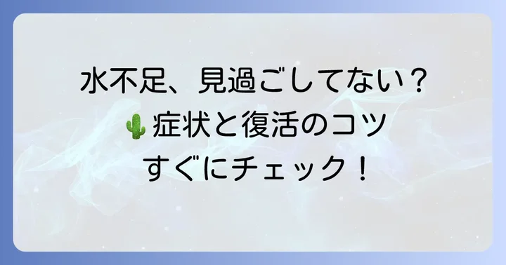 ハオルチア水不足が疑われる時の対処法