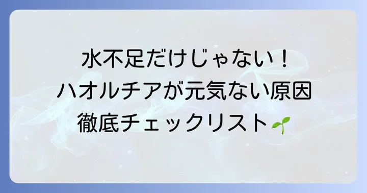 ハオルチアが水不足以外で元気がなくなる原因