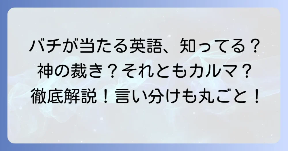 「バチが当たる」の英語表現を徹底解説!ニュアンスと使い分け