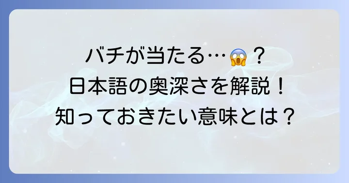 「バチが当たる」とは?日本語の持つ意味を理解する
