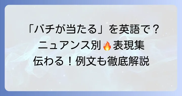 「バチが当たる」の直接的な英語表現