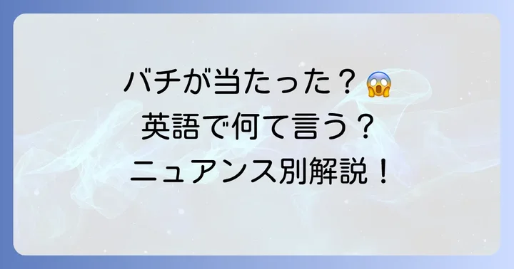 ニュアンスで使い分ける!「バチが当たる」に似た英語表現