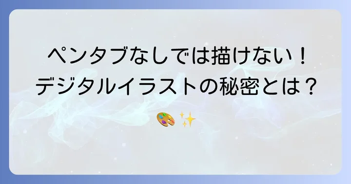 パソコンで絵を描くならペンタブが必須な理由とは？