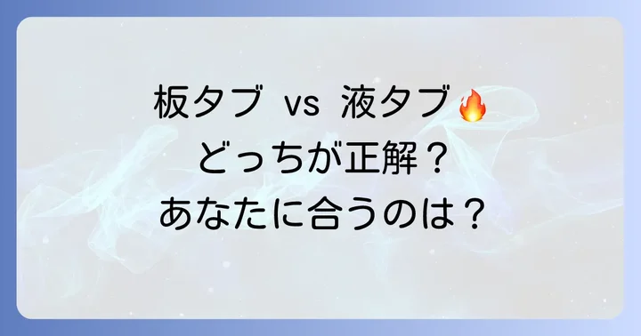 ペンタブの種類を知ろう！板タブと液タブのメリット・デメリット