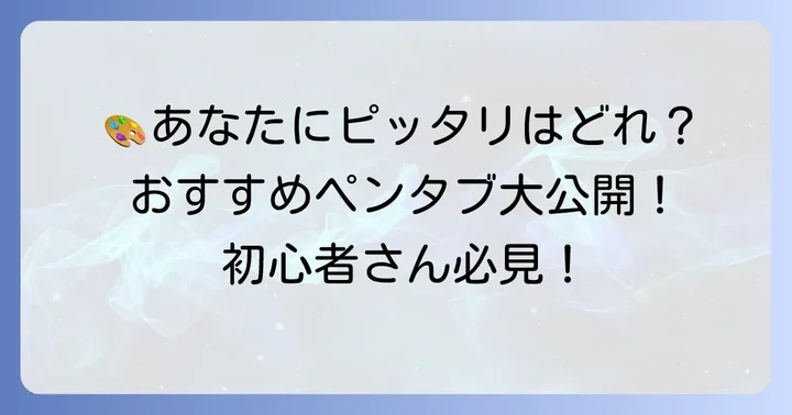 初心者におすすめのペンタブレットメーカーとモデル