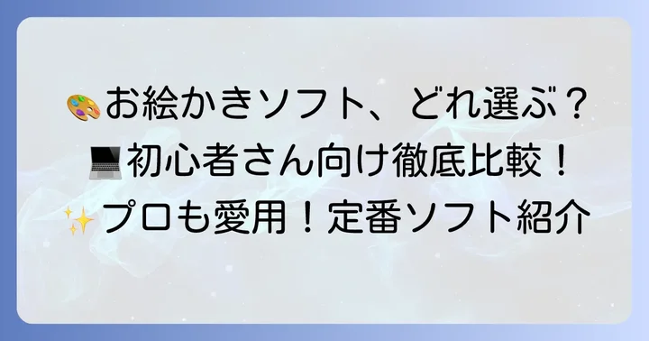 ペンタブと一緒に揃えたいお絵かきソフト