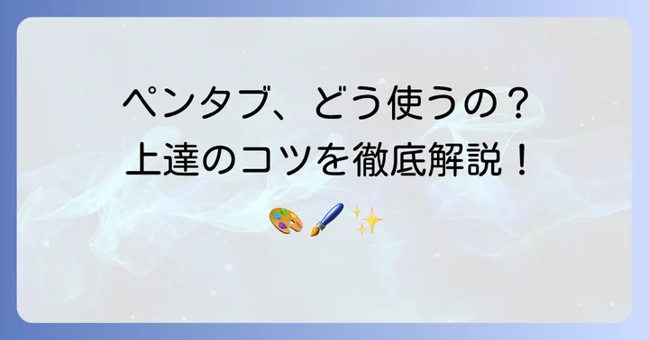 パソコンで絵を描くペンタブを使いこなすコツ