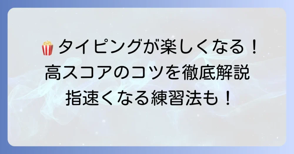 ピーオーピータイピングで高スコアを出すコツと遊び方を徹底解説