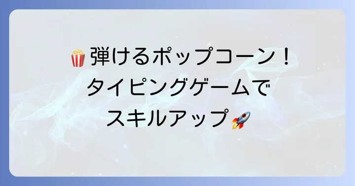 ピーオーピータイピングとは？ポップコーンが弾ける爽快なタイピングゲーム