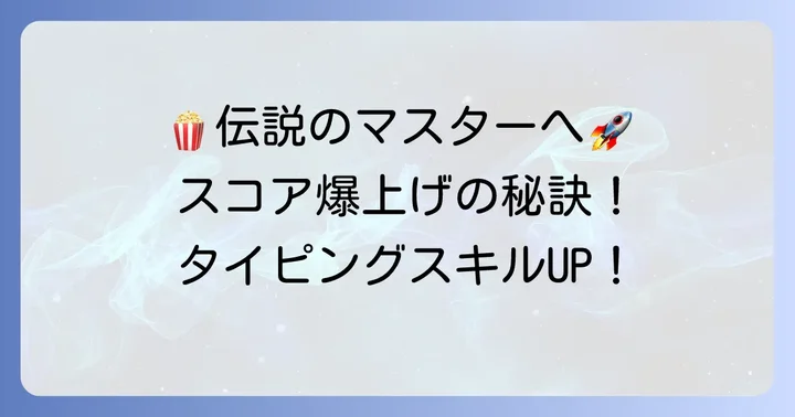 ピーオーピータイピングで「伝説のポップコーンマスター」を目指すコツ