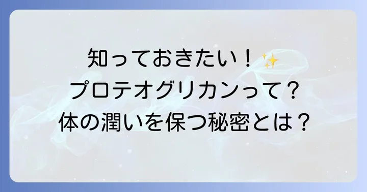 プロテオグリカンとは?その驚くべき働きを理解しよう