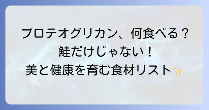 プロテオグリカンを豊富に含む食べ物リスト