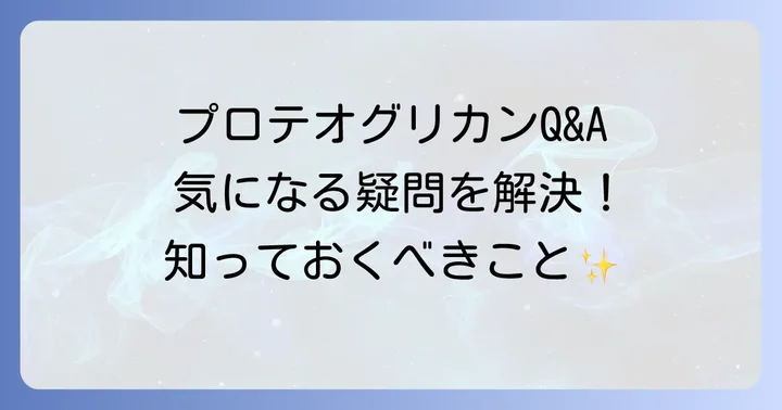プロテオグリカン摂取に関するよくある質問