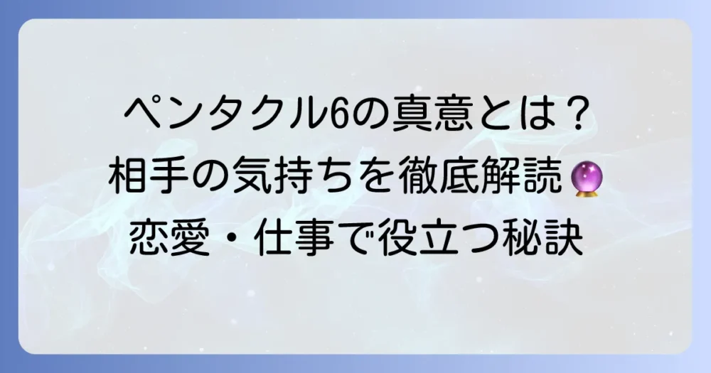 ペンタクル6が示す相手の気持ちを徹底解説！恋愛・仕事・人間関係での意味とアドバイス