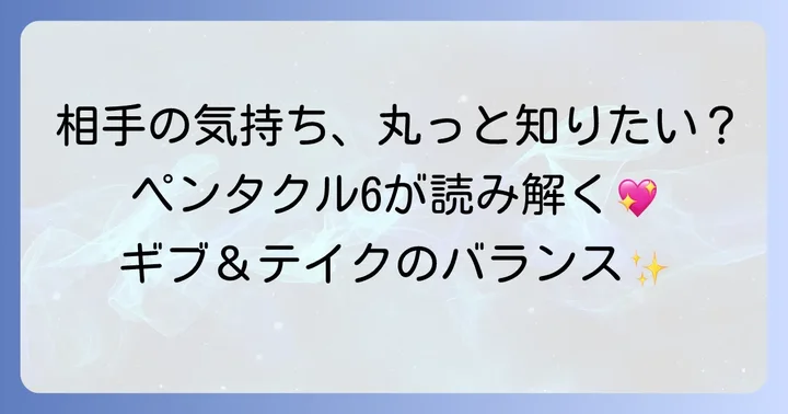 ペンタクル6が示す相手の気持ちの基本