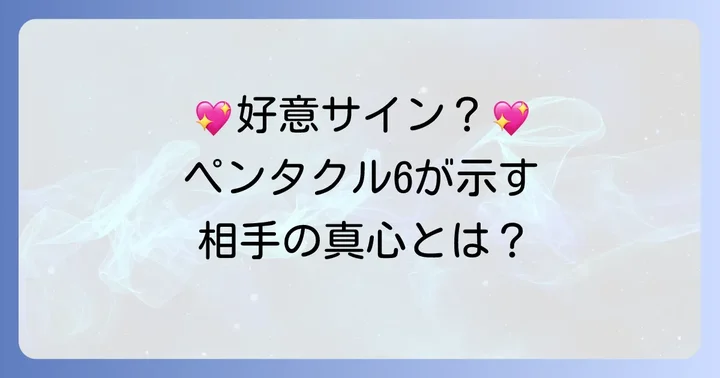 【正位置】ペンタクル6が示す相手の気持ち