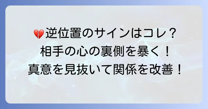 【逆位置】ペンタクル6が示す相手の気持ち