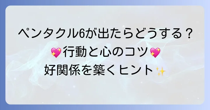 ペンタクル6が出た時の具体的な行動とコツ