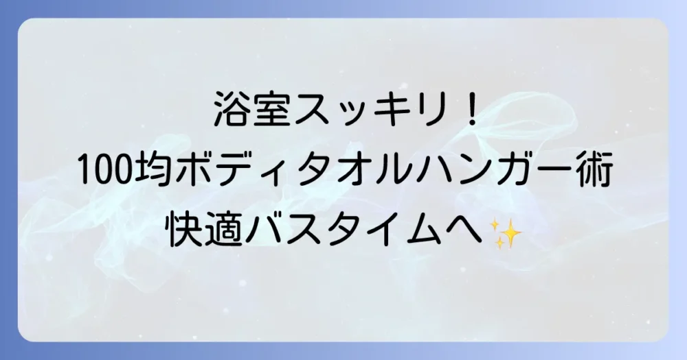 100均で見つけるボディタオルハンガー!浴室をすっきり快適にする選び方と活用術