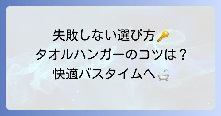 ボディタオルハンガーを選ぶ際のポイント!失敗しないためのコツ